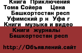 Книга “Приключения Тома Сойера“ › Цена ­ 250 - Башкортостан респ., Уфимский р-н, Уфа г. Книги, музыка и видео » Книги, журналы   . Башкортостан респ.